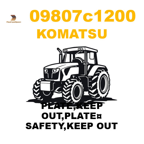 Komatsu 098-07-C1200 - PLATE,KEEP OUT,PLATE¤ SAFETY,KEEP OUT Komatsu 098-07-C1200 - PLATE,KEEP OUT,PLATE¤ SAFETY,KEEP OUT