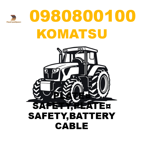 Komatsu 098-08-00100 - PLATE¤ SAFETY,PLATE¤ SAFETY,BATTERY CABLE Komatsu 098-08-00100 - PLATE¤ SAFETY,PLATE¤ SAFETY,BATTERY CABLE