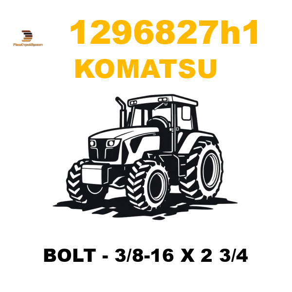 Komatsu 129-6 827 H1 - BOLT - 3/8-16 X 2 3/4 Komatsu 129-6 827 H1 - BOLT - 3/8-16 X 2 3/4