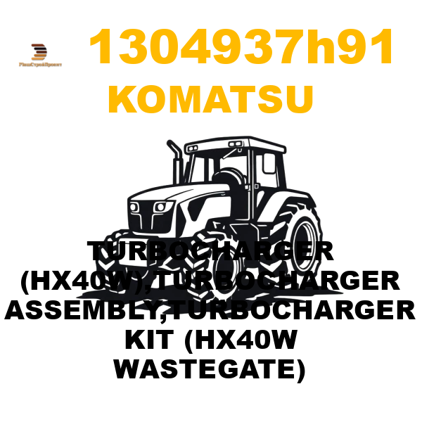 Komatsu 130-4 937 H91 - TURBOCHARGER (HX40W),TURBOCHARGER ASSEMBLY,TURBOCHARGER KIT (HX40W WASTEGATE) Komatsu 130-4 937 H91 - TURBOCHARGER (HX40W),TURBOCHARGER ASSEMBLY,TURBOCHARGER KIT (HX40W WASTEGATE)