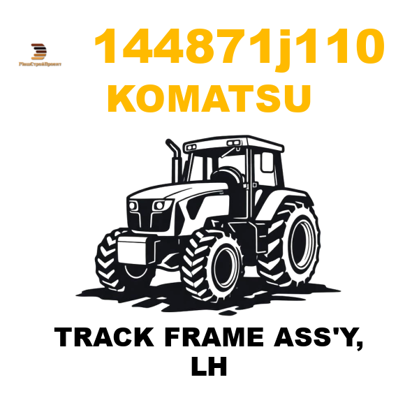 Komatsu 144--871-J110 - TRACK FRAME ASS'Y, LH Komatsu 144--871-J110 - TRACK FRAME ASS'Y, LH