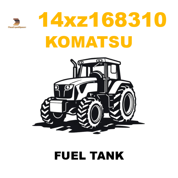 Komatsu 14X--Z16-8310 - FUEL TANK Komatsu 14X--Z16-8310 - FUEL TANK