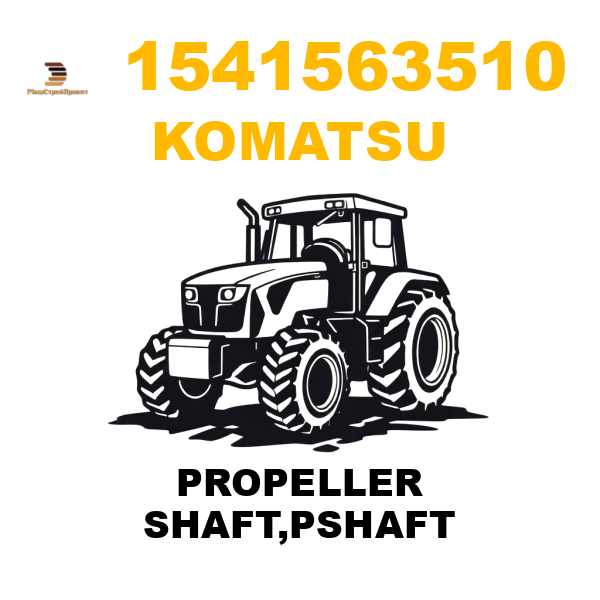 Komatsu 154--15-63510 - PROPELLER SHAFT,PSHAFT Komatsu 154--15-63510 - PROPELLER SHAFT,PSHAFT