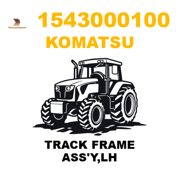 Komatsu 154--30-00100 - TRACK FRAME ASS'Y,LH Komatsu 154--30-00100 - TRACK FRAME ASS'Y,LH