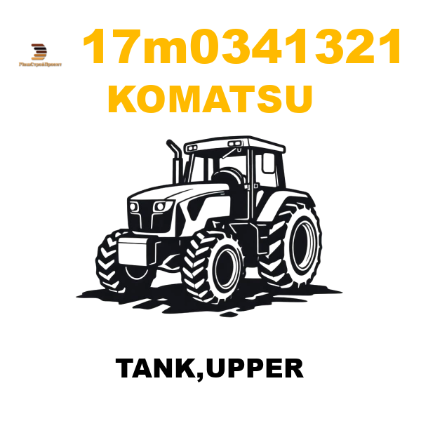 Komatsu 17M--03-41321 - TANK,UPPER Komatsu 17M--03-41321 - TANK,UPPER