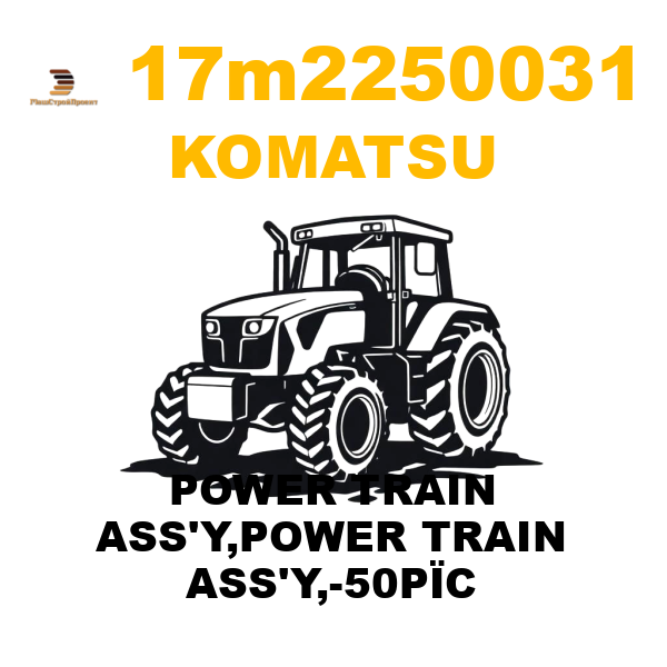 Komatsu 17M--22-50031 - POWER TRAIN ASS'Y,POWER TRAIN ASS'Y,-50РЇC Komatsu 17M--22-50031 - POWER TRAIN ASS'Y,POWER TRAIN ASS'Y,-50РЇC