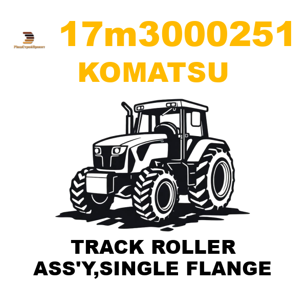 Komatsu 17M--30-00251 - TRACK ROLLER ASS'Y,SINGLE FLANGE Komatsu 17M--30-00251 - TRACK ROLLER ASS'Y,SINGLE FLANGE