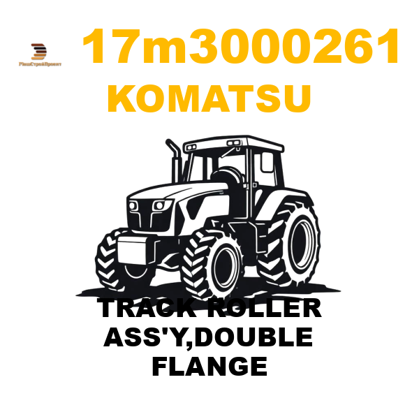 Komatsu 17M--30-00261 - TRACK ROLLER ASS'Y,DOUBLE FLANGE Komatsu 17M--30-00261 - TRACK ROLLER ASS'Y,DOUBLE FLANGE