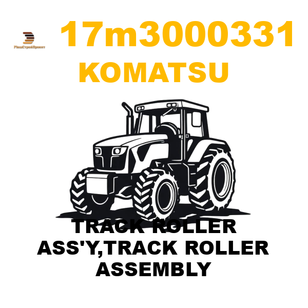 Komatsu 17M--30-00331 - TRACK ROLLER ASS'Y,TRACK ROLLER ASSEMBLY Komatsu 17M--30-00331 - TRACK ROLLER ASS'Y,TRACK ROLLER ASSEMBLY