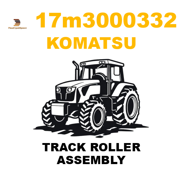 Komatsu 17M--30-00332 - TRACK ROLLER ASSEMBLY Komatsu 17M--30-00332 - TRACK ROLLER ASSEMBLY