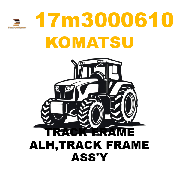 Komatsu 17M--30-00610 - TRACK FRAME ALH,TRACK FRAME ASS'Y Komatsu 17M--30-00610 - TRACK FRAME ALH,TRACK FRAME ASS'Y