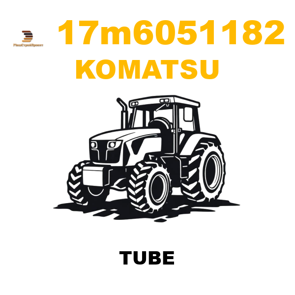 Komatsu 17M--60-51182 - TUBE Komatsu 17M--60-51182 - TUBE