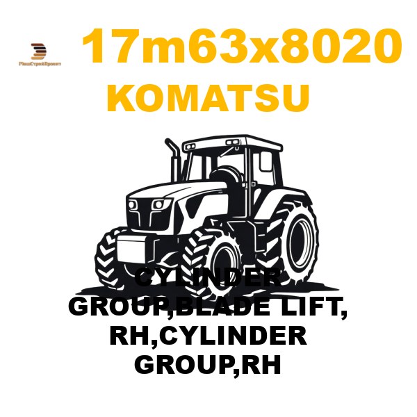 Komatsu 17M--63-X8020 - CYLINDER GROUP,BLADE LIFT, RH,CYLINDER GROUP,RH Komatsu 17M--63-X8020 - CYLINDER GROUP,BLADE LIFT, RH,CYLINDER GROUP,RH