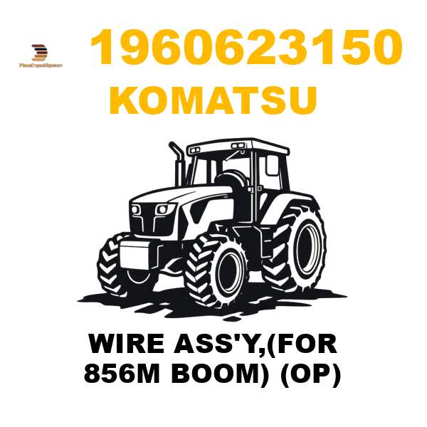 Komatsu 196--06-23150 - WIRE ASS'Y,(FOR 856M BOOM) (OP) Komatsu 196--06-23150 - WIRE ASS'Y,(FOR 856M BOOM) (OP)