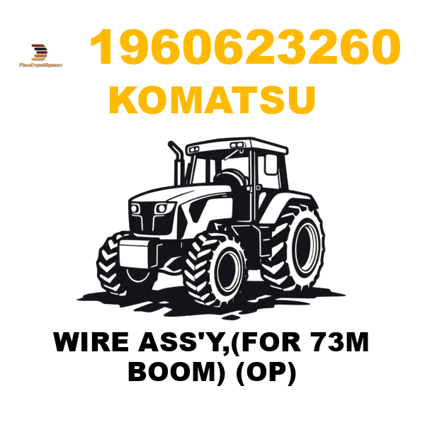 Komatsu 196--06-23260 - WIRE ASS'Y,(FOR 73M BOOM) (OP) Komatsu 196--06-23260 - WIRE ASS'Y,(FOR 73M BOOM) (OP)