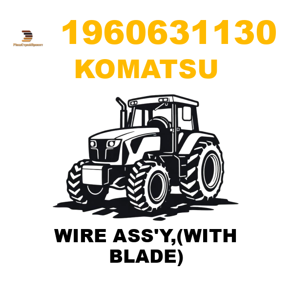 Komatsu 196--06-31130 - WIRE ASS'Y,(WITH BLADE) Komatsu 196--06-31130 - WIRE ASS'Y,(WITH BLADE)