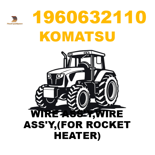 Komatsu 196--06-32110 - WIRE ASS'Y,WIRE ASS'Y,(FOR ROCKET HEATER) Komatsu 196--06-32110 - WIRE ASS'Y,WIRE ASS'Y,(FOR ROCKET HEATER)