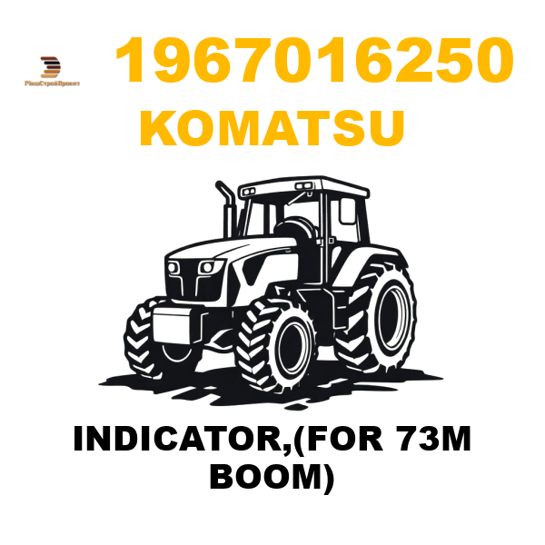 Komatsu 196--70-16250 - INDICATOR,(FOR 73M BOOM) Komatsu 196--70-16250 - INDICATOR,(FOR 73M BOOM)