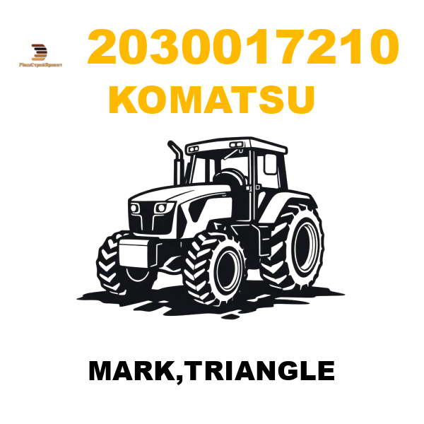 Komatsu 203-0017210 - MARK,TRIANGLE Komatsu 203-0017210 - MARK,TRIANGLE