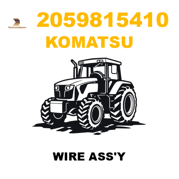 Komatsu 205--981-5410 - WIRE ASS'Y Komatsu 205--981-5410 - WIRE ASS'Y
