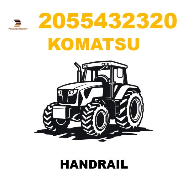 Komatsu 205-5432320 - HANDRAIL Komatsu 205-5432320 - HANDRAIL