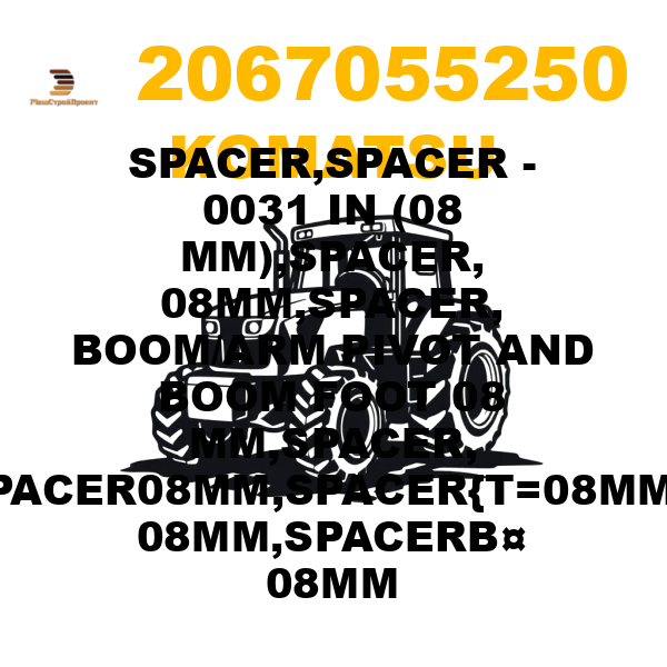 Komatsu 206--70-55250 - SPACER,SPACER - 0031 IN (08 MM),SPACER, 08MM,SPACER, BOOM/ARM PIVOT AND BOOM FOOT 08 MM,SPACER, T=08MM,SPACER08MM,SPACER{T=08MM},SPACER¤ 08MM,SPACERВ¤ 08MM Komatsu 206--70-55250 - SPACER,SPACER - 0031 IN (08 MM),SPACER, 08MM,SPACER, BOOM/ARM PIVOT AND BOOM FOOT 08 MM,SPACER, T=08MM,SPACER08MM,SPACER{T=08MM},SPACER¤ 08MM,SPACERВ¤ 08MM