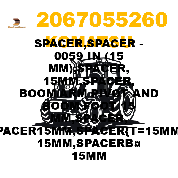 Komatsu 206--70-55260 - SPACER,SPACER - 0059 IN (15 MM),SPACER, 15MM,SPACER, BOOM/ARM PIVOT AND BOOM FOOT 15 MM,SPACER, T=15MM,SPACER15MM,SPACER{T=15MM},SPACER¤ 15MM,SPACERВ¤ 15MM Komatsu 206--70-55260 - SPACER,SPACER - 0059 IN (15 MM),SPACER, 15MM,SPACER, BOOM/ARM PIVOT AND BOOM FOOT 15 MM,SPACER, T=15MM,SPACER15MM,SPACER{T=15MM},SPACER¤ 15MM,SPACERВ¤ 15MM