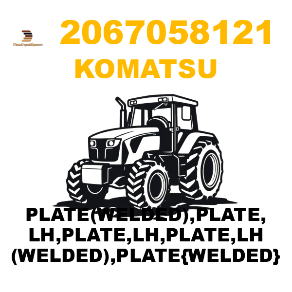 Komatsu 206--70-58121 - PLATE(WELDED),PLATE, LH,PLATE,LH,PLATE,LH (WELDED),PLATE{WELDED} Komatsu 206--70-58121 - PLATE(WELDED),PLATE, LH,PLATE,LH,PLATE,LH (WELDED),PLATE{WELDED}