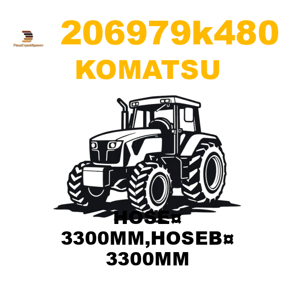 Komatsu 206--979-K480 - HOSE¤ 3300MM,HOSEВ¤ 3300MM Komatsu 206--979-K480 - HOSE¤ 3300MM,HOSEВ¤ 3300MM
