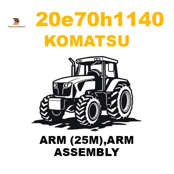 Komatsu 20E--70-H1140 - ARM (25M),ARM ASSEMBLY Komatsu 20E--70-H1140 - ARM (25M),ARM ASSEMBLY