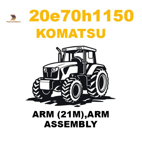 Komatsu 20E--70-H1150 - ARM (21M),ARM ASSEMBLY Komatsu 20E--70-H1150 - ARM (21M),ARM ASSEMBLY