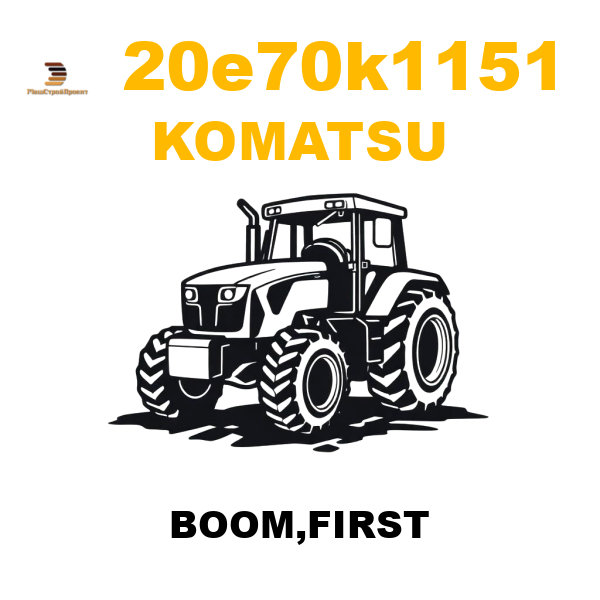 Komatsu 20E--70-K1151 - BOOM,FIRST Komatsu 20E--70-K1151 - BOOM,FIRST