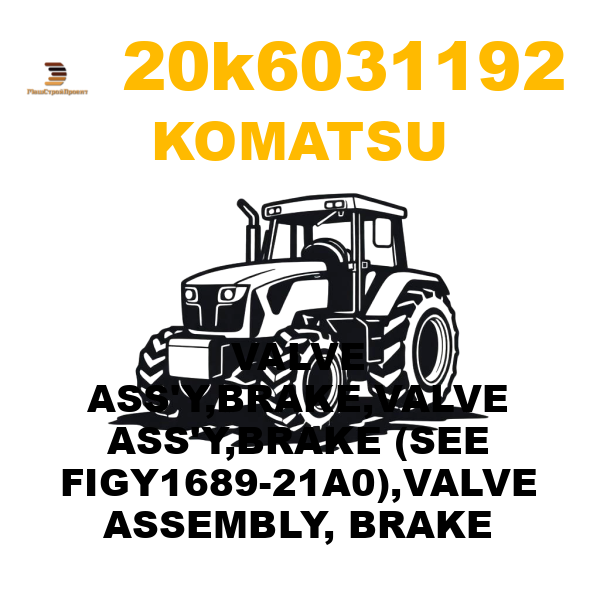 Komatsu 20K--60-31192 - VALVE ASS'Y,BRAKE,VALVE ASS'Y,BRAKE (SEE FIGY1689-21A0),VALVE ASSEMBLY, BRAKE Komatsu 20K--60-31192 - VALVE ASS'Y,BRAKE,VALVE ASS'Y,BRAKE (SEE FIGY1689-21A0),VALVE ASSEMBLY, BRAKE