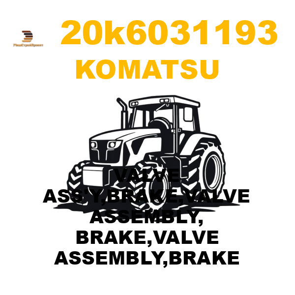 Komatsu 20K--60-31193 - VALVE ASS'Y,BRAKE,VALVE ASSEMBLY, BRAKE,VALVE ASSEMBLY,BRAKE Komatsu 20K--60-31193 - VALVE ASS'Y,BRAKE,VALVE ASSEMBLY, BRAKE,VALVE ASSEMBLY,BRAKE