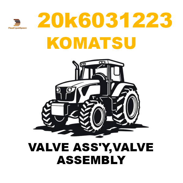 Komatsu 20K--60-31223 - VALVE ASS'Y,VALVE ASSEMBLY Komatsu 20K--60-31223 - VALVE ASS'Y,VALVE ASSEMBLY