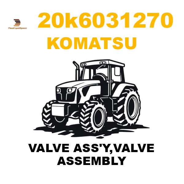 Komatsu 20K--60-31270 - VALVE ASS'Y,VALVE ASSEMBLY Komatsu 20K--60-31270 - VALVE ASS'Y,VALVE ASSEMBLY
