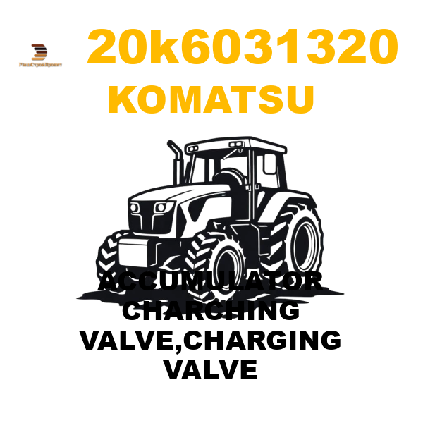 Komatsu 20K--60-31320 - ACCUMULATOR CHARCHING VALVE,CHARGING VALVE Komatsu 20K--60-31320 - ACCUMULATOR CHARCHING VALVE,CHARGING VALVE