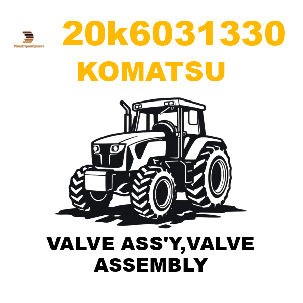 Komatsu 20K--60-31330 - VALVE ASS'Y,VALVE ASSEMBLY Komatsu 20K--60-31330 - VALVE ASS'Y,VALVE ASSEMBLY