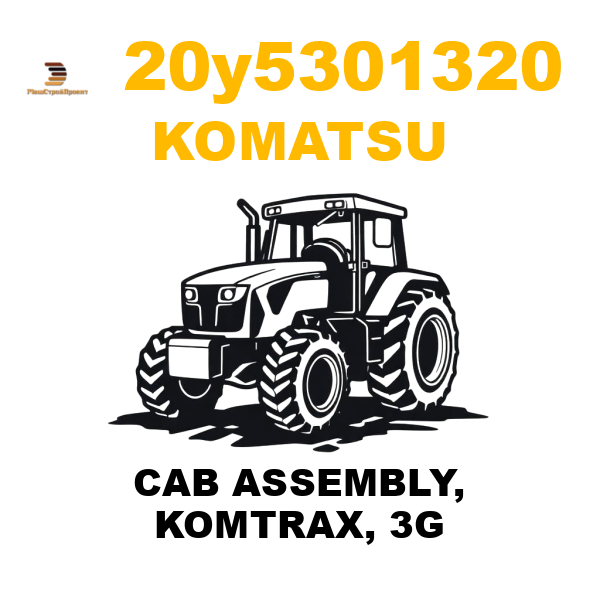 Komatsu 20Y--53-01320 - CAB ASSEMBLY, KOMTRAX, 3G Komatsu 20Y--53-01320 - CAB ASSEMBLY, KOMTRAX, 3G