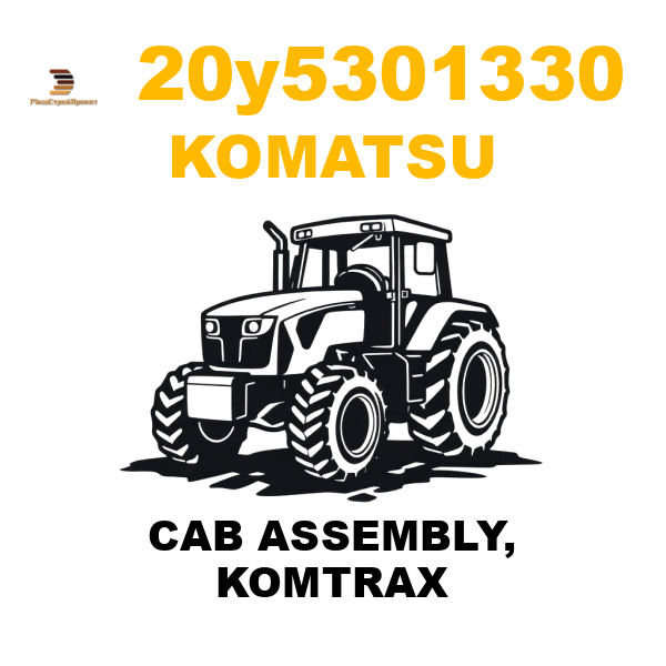 Komatsu 20Y--53-01330 - CAB ASSEMBLY, KOMTRAX Komatsu 20Y--53-01330 - CAB ASSEMBLY, KOMTRAX