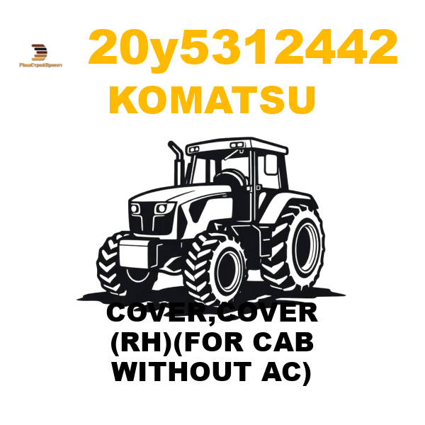 Komatsu 20Y--53-12442 - COVER,COVER (RH)(FOR CAB WITHOUT AC) Komatsu 20Y--53-12442 - COVER,COVER (RH)(FOR CAB WITHOUT AC)