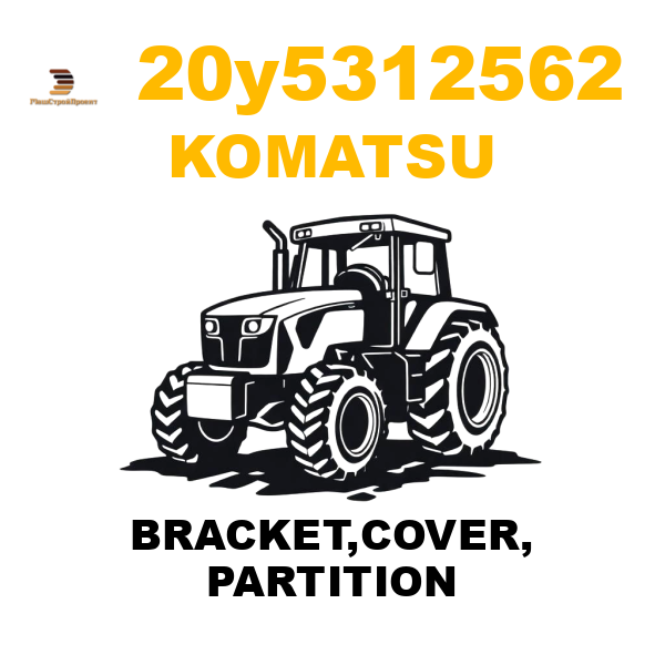 Komatsu 20Y--53-12562 - BRACKET,COVER, PARTITION Komatsu 20Y--53-12562 - BRACKET,COVER, PARTITION