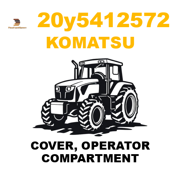 Komatsu 20Y--54-12572 - COVER, OPERATOR COMPARTMENT Komatsu 20Y--54-12572 - COVER, OPERATOR COMPARTMENT