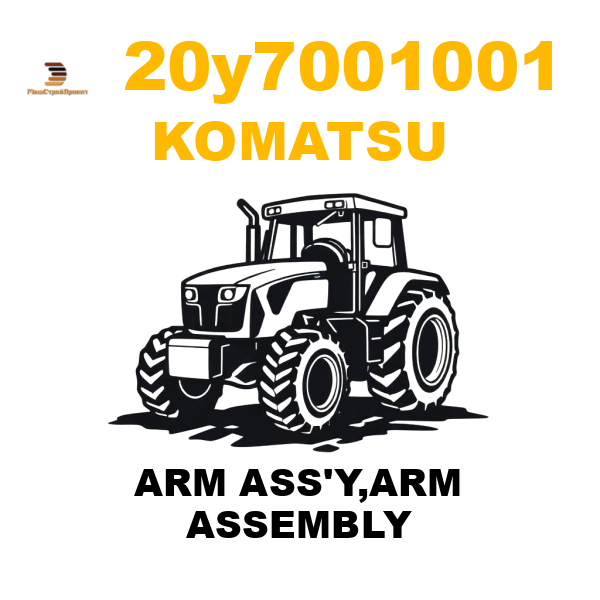 Komatsu 20Y--70-01001 - ARM ASS'Y,ARM ASSEMBLY Komatsu 20Y--70-01001 - ARM ASS'Y,ARM ASSEMBLY
