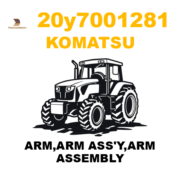 Komatsu 20Y--70-01281 - ARM,ARM ASS'Y,ARM ASSEMBLY Komatsu 20Y--70-01281 - ARM,ARM ASS'Y,ARM ASSEMBLY