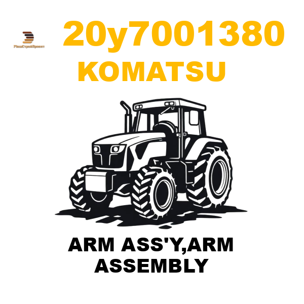 Komatsu 20Y--70-01380 - ARM ASS'Y,ARM ASSEMBLY Komatsu 20Y--70-01380 - ARM ASS'Y,ARM ASSEMBLY