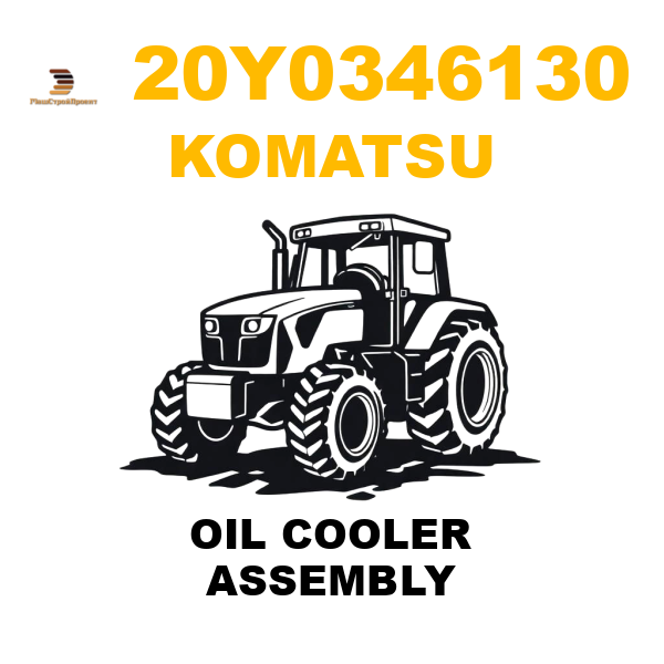 Komatsu 20Y-0346130 - OIL COOLER ASSEMBLY Komatsu 20Y-0346130 - OIL COOLER ASSEMBLY