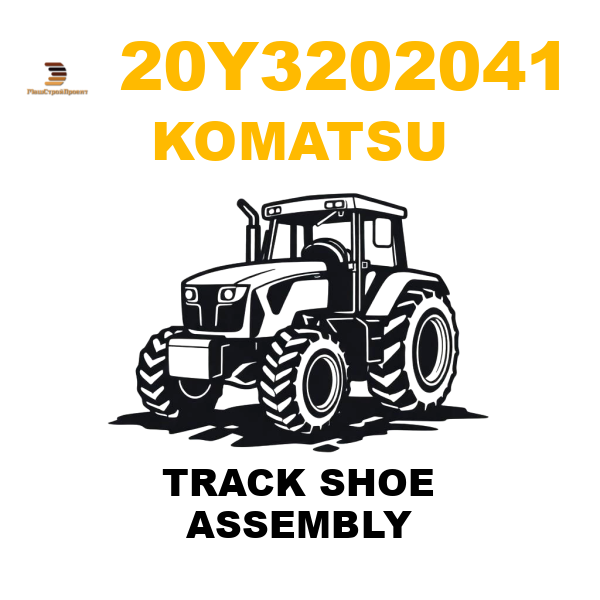 Komatsu 20Y-3202041 - TRACK SHOE ASSEMBLY Komatsu 20Y-3202041 - TRACK SHOE ASSEMBLY