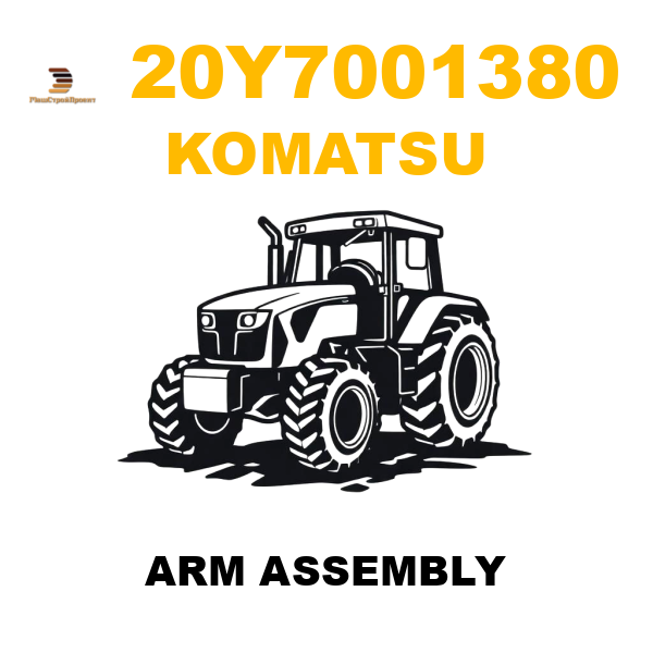 Komatsu 20Y-7001380 - ARM ASSEMBLY Komatsu 20Y-7001380 - ARM ASSEMBLY
