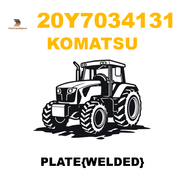 Komatsu 20Y-7034131 - PLATE{WELDED} Komatsu 20Y-7034131 - PLATE{WELDED}